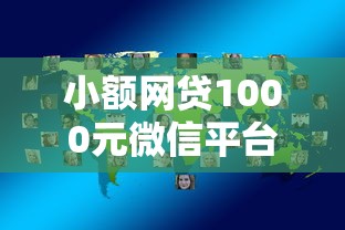 小额网贷1000元微信平台怎么借钱，网贷平台哪个好下款的8个平台介绍