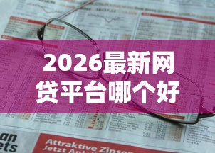 2026最新网贷平台哪个好下款(支持微信),6个贷款平台不上征信无私分享 2026最新网贷平台哪个好下款(支持微信),6个贷款平台不上征信无私分享