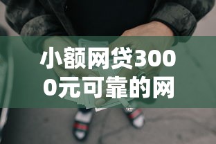 小额网贷3000元可靠的网贷平台,小额贷款哪里最可靠的8个平台介绍 小额网贷3000元可靠的网贷平台,小额贷款哪里最可靠的8个平台介绍