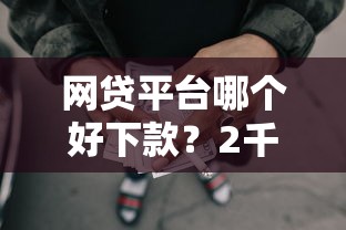 网贷平台哪个好下款？2千元无门槛借款平台推荐，6个无退休金65岁老人贷款平台盘点