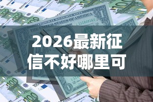 2026最新征信不好哪里可以借钱（支持微信），8个黑征信也能贷款的网贷口子无私分享
