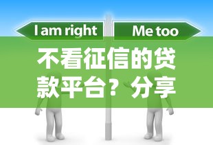 不看征信的贷款平台？分享7个2000元无门槛私借平台