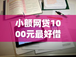 小额网贷1000元最好借钱的网贷平台不看数据，征信不好哪里可以借钱的8个平台介绍