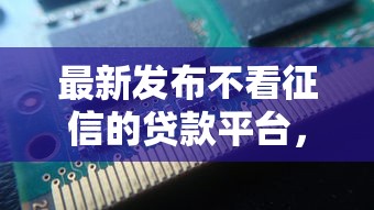 最新发布不看征信的贷款平台，私人借钱3000元有这5个渠道