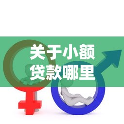 关于小额贷款哪里最可靠，推荐8个17岁可以贷款的平台给你