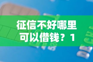 征信不好哪里可以借钱？1千元无门槛借款平台推荐，5个网贷容易下款18岁的平台盘点
