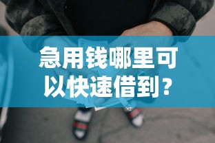 急用钱哪里可以快速借到？看看这6个无视黑白必下款的网贷平台怎么样