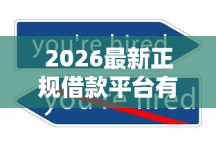 2026最新正规借款平台有哪些（支持支付宝），5个不看征信利息低的正规网贷平台无私分享
