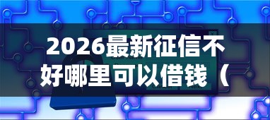 2026最新征信不好哪里可以借钱（支持支付宝），8个安全借钱平台无私分享