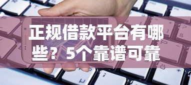 正规借款平台有哪些？5个靠谱可靠的小额贷款平台推荐