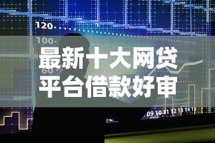 最新十大网贷平台借款好审批，专治征信不好哪里可以借钱
