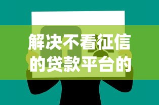 解决不看征信的贷款平台的6个秒批无面签贷款app分享
