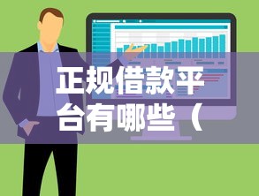 正规借款平台有哪些（最新发布！）9个黑口子不看征信无视大数据