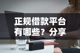 正规借款平台有哪些？分享5个4000元无门槛私借平台