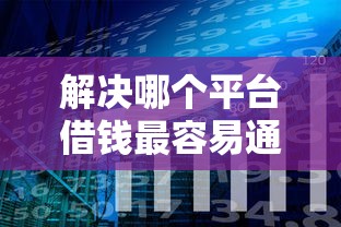 解决哪个平台借钱最容易通过的5个二手车贷款平台好分享