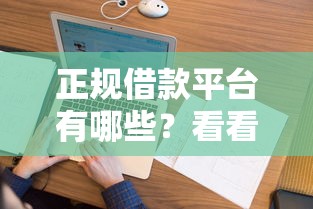 正规借款平台有哪些？看看这7个花户黑户秒下的口子怎么样