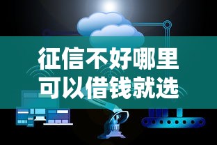 征信不好哪里可以借钱就选这8个3千元不查征信的网络贷款平台