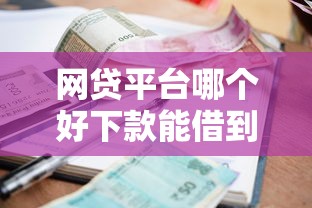 网贷平台哪个好下款能借到钱吗？1万元无门槛借款7个平台推荐