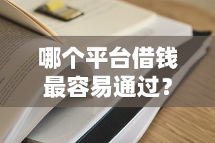 哪个平台借钱最容易通过？5个平台试试看哪个能下款