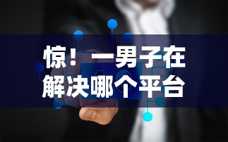 惊！一男子在解决哪个平台借钱最容易通过时竟然发现5个征信有问题平台可以贷款，事后分享了出来