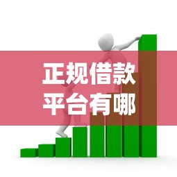 正规借款平台有哪些的话，可以看看这8个借款无视黑白无视年龄100%秒过app