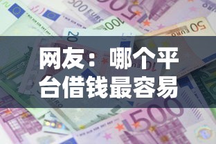 网友：哪个平台借钱最容易通过？求介绍几款平台容易借款成功