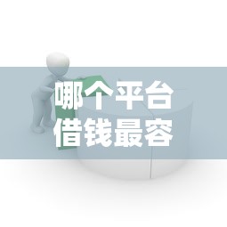 哪个平台借钱最容易通过？这7个网上借钱安全可靠的平台值得一试