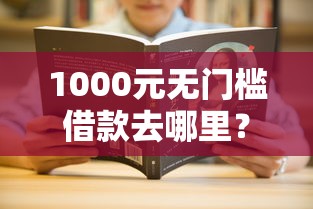 1000元无门槛借款去哪里？征信不好哪里可以借钱看这8个平台