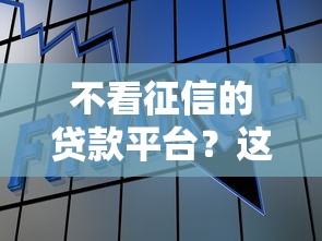 不看征信的贷款平台？这5个七天贷款平台可以试试