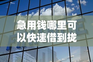 急用钱哪里可以快速借到拢共有哪些选择？5个网贷监管平台详解