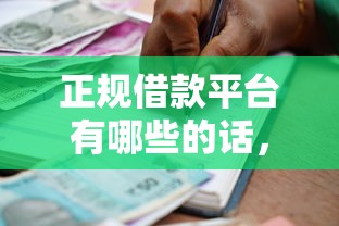 正规借款平台有哪些的话，可以看看这5个比较安全的贷款平台