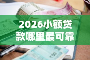 2026小额贷款哪里最可靠，差1千元就选这5个平台