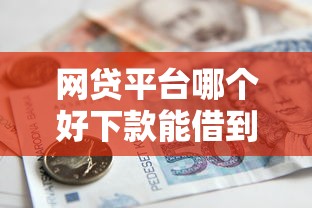 网贷平台哪个好下款能借到钱吗？5000元无门槛借款8个平台推荐
