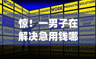 惊！一男子在解决急用钱哪里可以快速借到时竟然发现8个p2p平台贷款，事后分享了出来