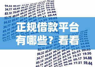 正规借款平台有哪些？看看这8个贷款平台有没有能下款的