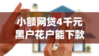 小额网贷4千元黑户花户能下款的app口子，急用钱哪里可以快速借到的6个平台介绍