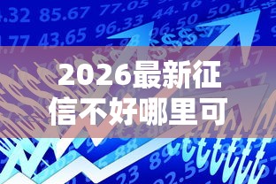 2026最新征信不好哪里可以借钱（支持微信），5个可靠的小额贷款平台无私分享