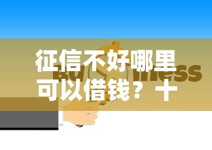 征信不好哪里可以借钱？十大只看芝麻分不看征信的纯线上审批平台推荐