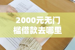 2000元无门槛借款去哪里？急用钱哪里可以快速借到看这5个平台
