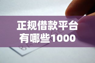 正规借款平台有哪些1000元无门槛本月借款平台力荐！分享小额网贷口子1000元无门槛借款