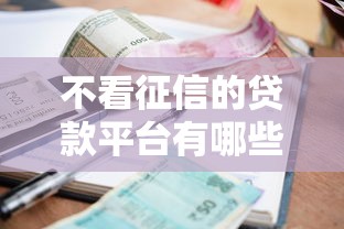 不看征信的贷款平台有哪些？分享7个征信黑没逾期平台可以贷到钱