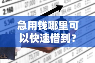 急用钱哪里可以快速借到？这5个不看负债查询的平台值得一试