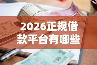 2026正规借款平台有哪些，差20000元就选这7个平台