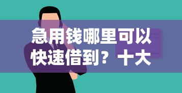急用钱哪里可以快速借到？十大无视黑户秒下的口子推荐
