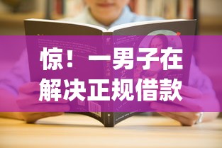 惊！一男子在解决正规借款平台有哪些时竟然发现7个app贷款平台，事后分享了出来