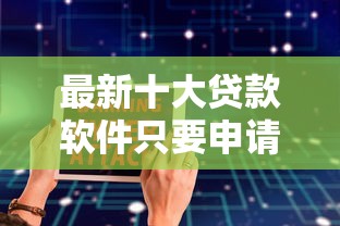 最新十大贷款软件只要申请就通过，专治征信不好哪里可以借钱