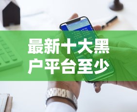 最新十大黑户平台至少可以借三万那种，专治网贷平台哪个好下款