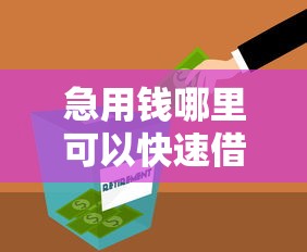 急用钱哪里可以快速借到有哪些？10个貌似免审批、贷款不上诚信平台的平台合集