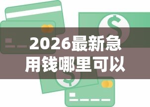 2026最新急用钱哪里可以快速借到,总结十个网上小额贷款平台好! 2026最新急用钱哪里可以快速借到,总结十个网上小额贷款平台好!
