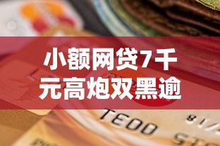 小额网贷7千元高炮双黑逾期必下款平台，小额贷款哪里最可靠的5个平台介绍